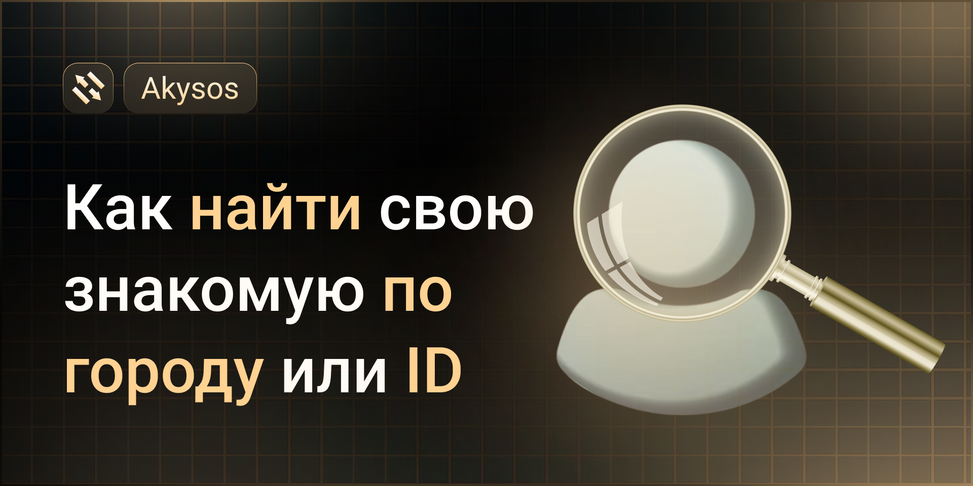Как найти свою знакомую по городу или ID