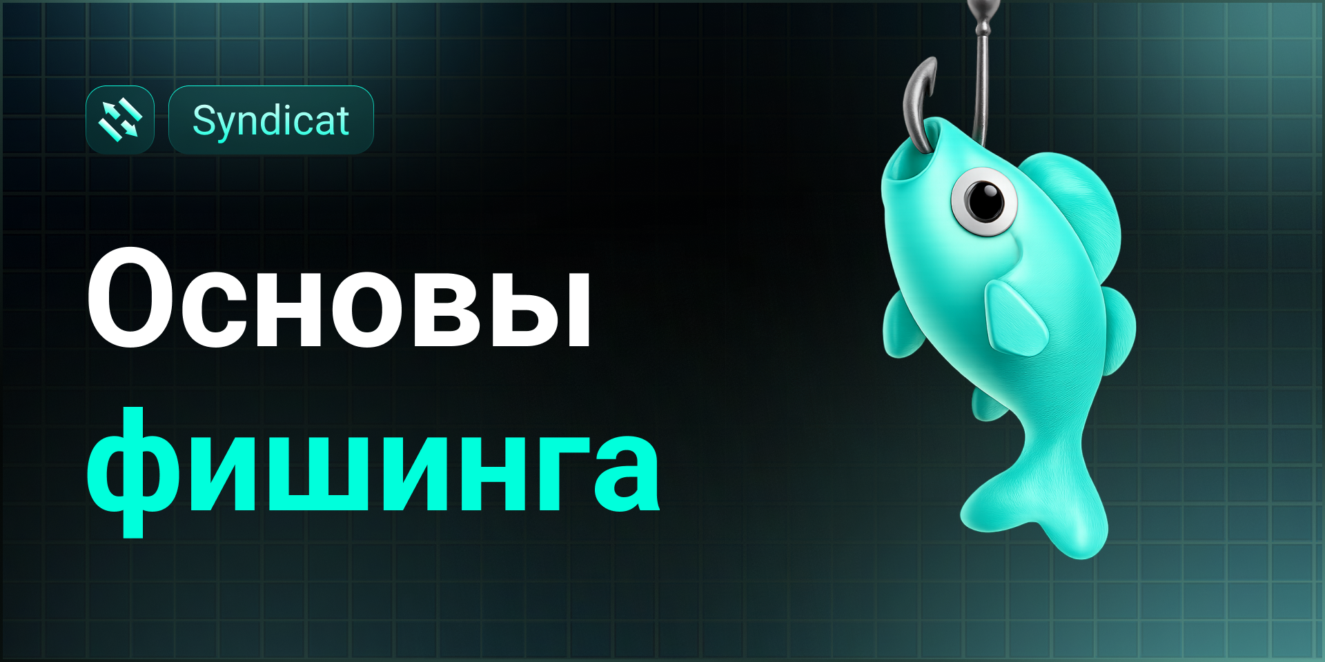 Основы фишинга