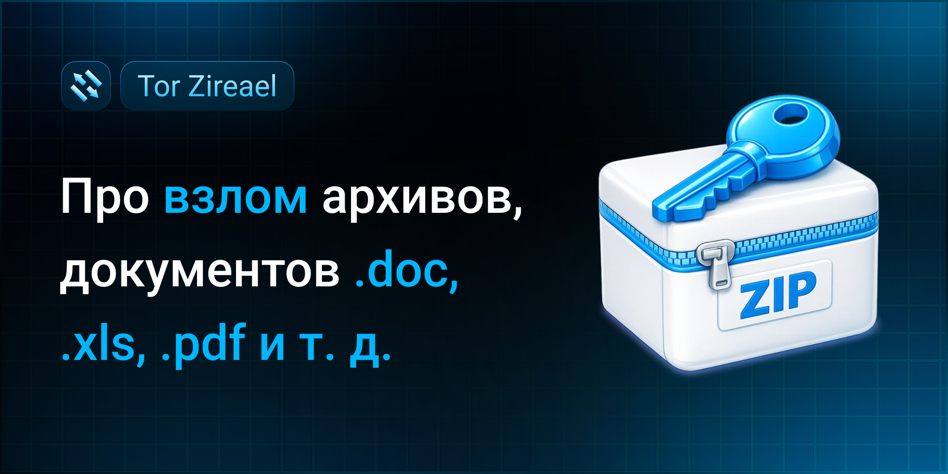 Про взлом архивов, документов .doc, .xls, .pdf и т. д.