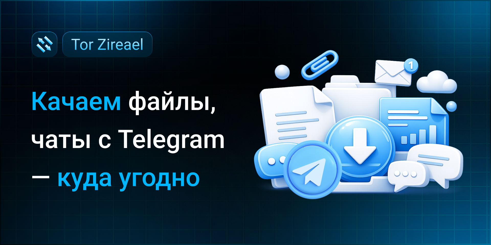 Качаем файлы, чаты с Telegram — куда угодно