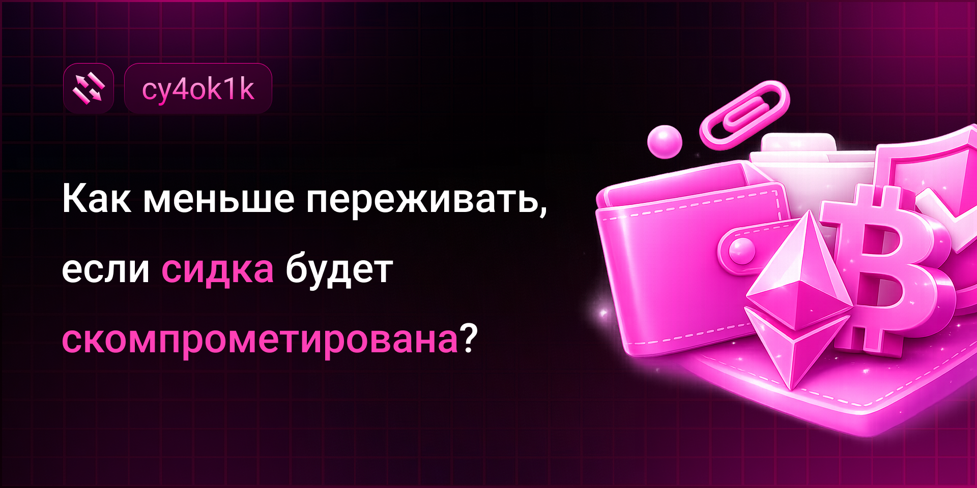 Как меньше переживать, если сидка будет скомпрометирована?