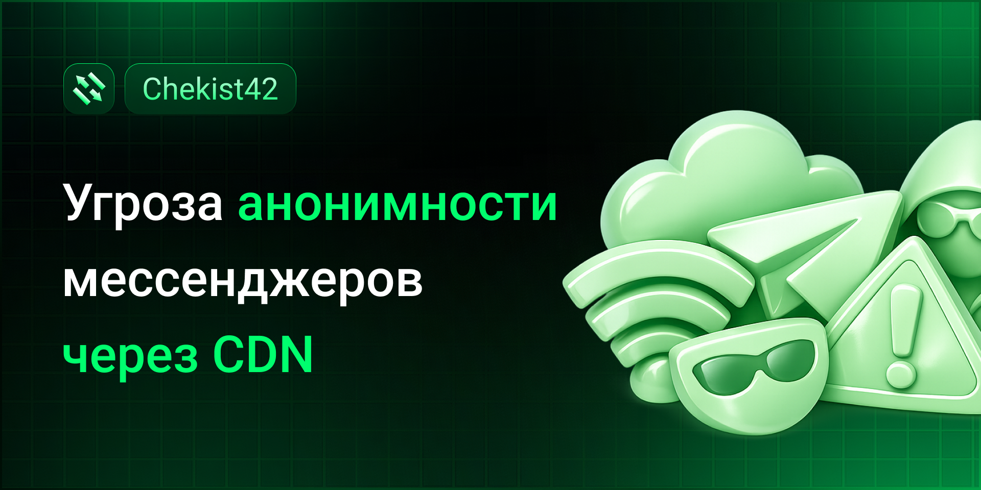 Угроза анонимности мессенджеров через CDN