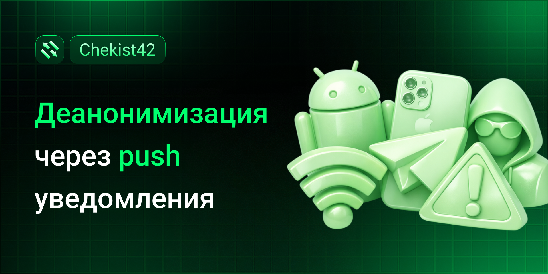 Деанонимизация через push уведомления