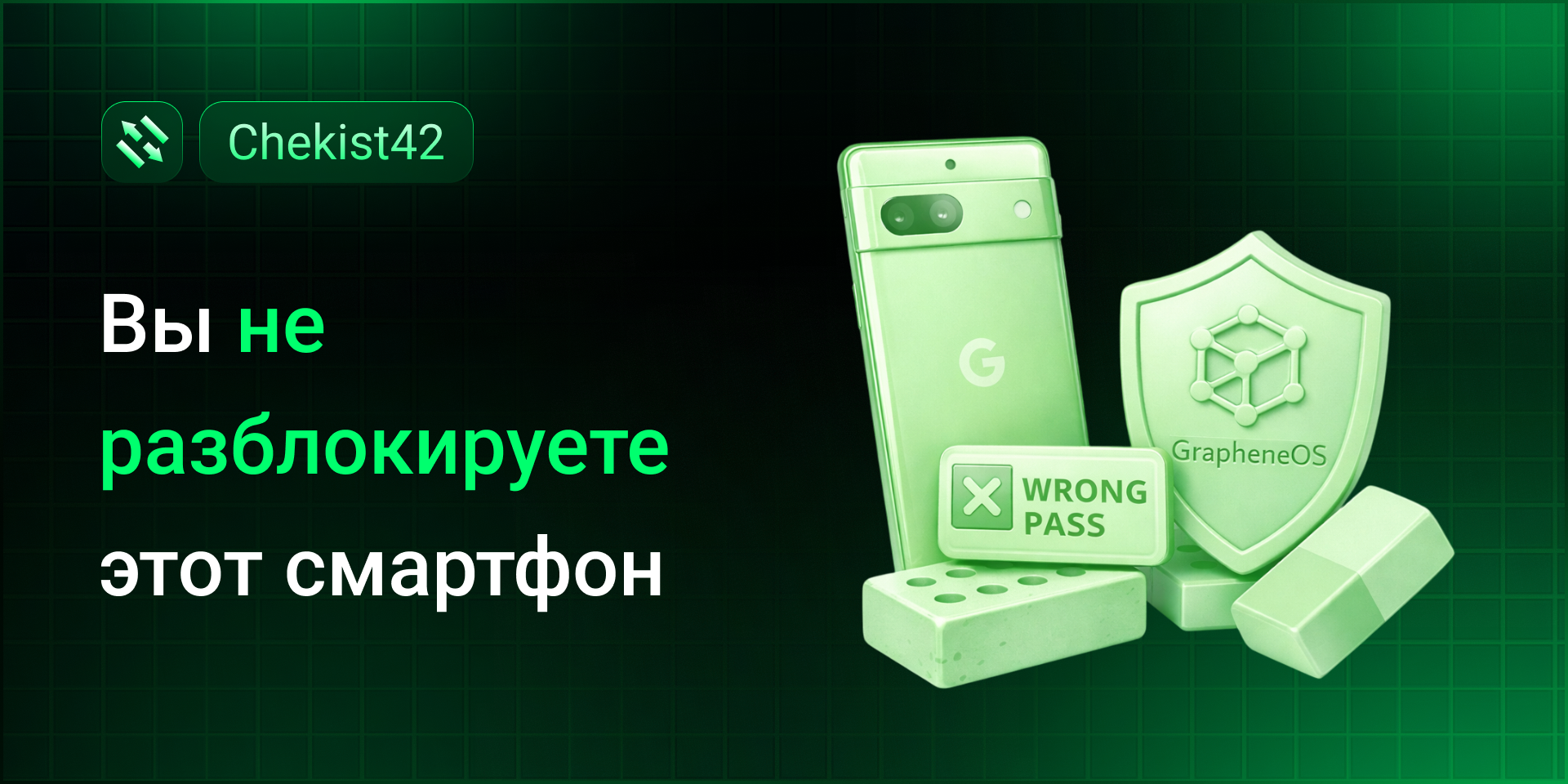 Вы не разблокируете этот смартфон