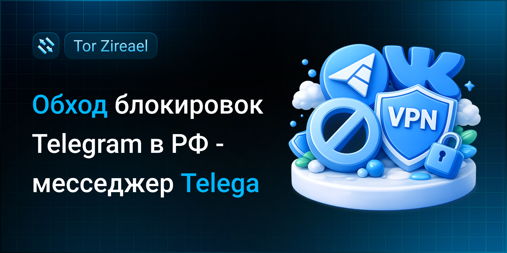 Обход блокировок Telegram в РФ - месседжер Telega