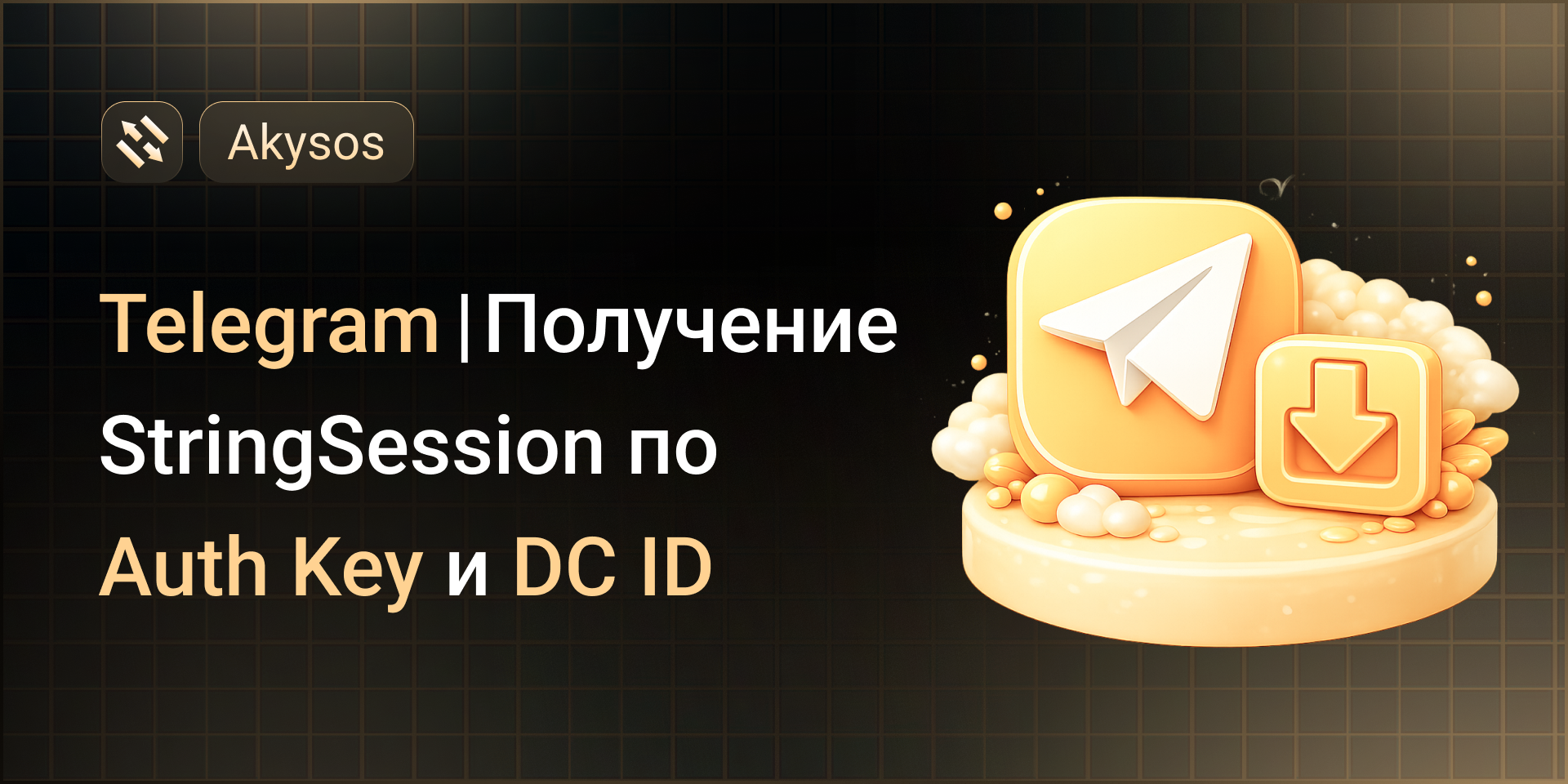 Telegram | Получение StringSession по Auth Key и DC ID