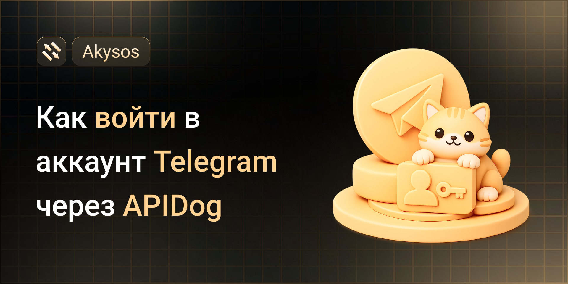 Как войти в аккаунт Telegram через APIDog