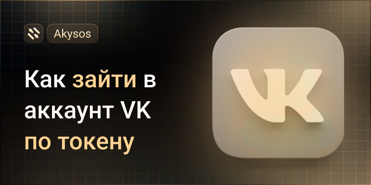 Как зайти в аккаунт VK по токену