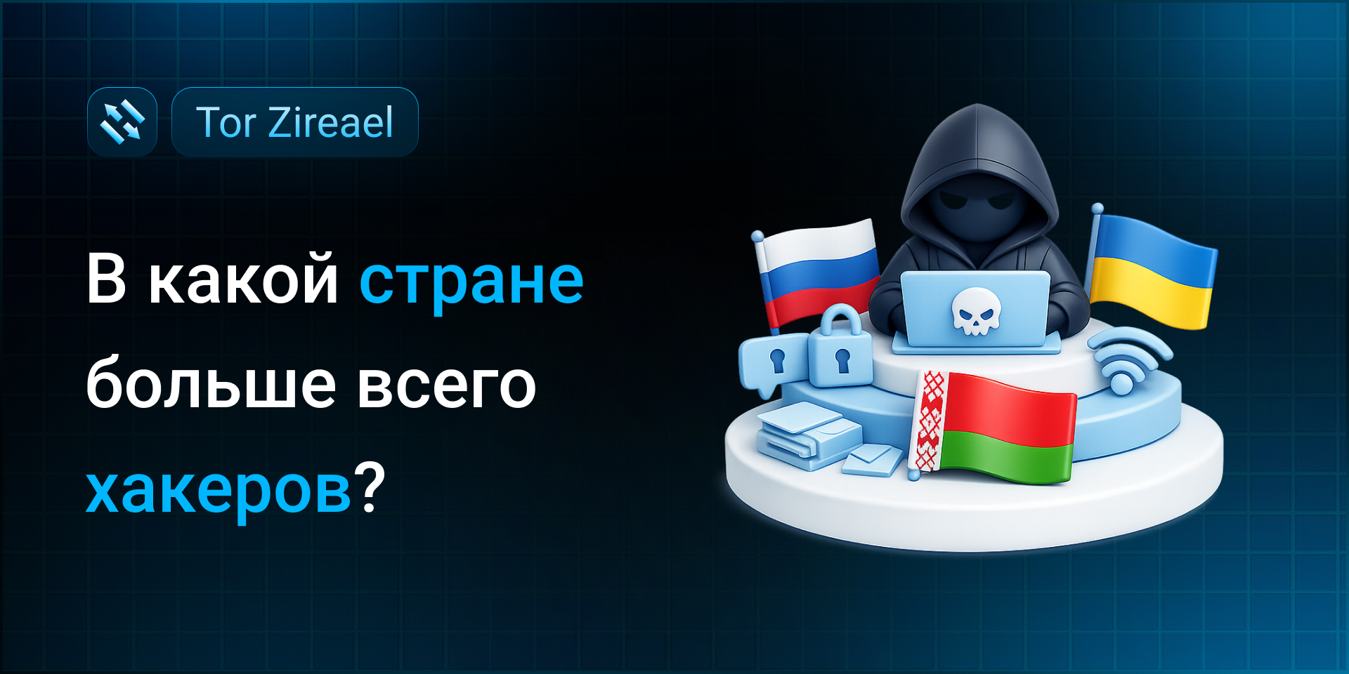 В какой стране больше всего хакеров?